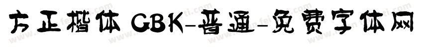 方正楷体 GBK-普通字体转换